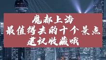魔都上海最值得去的十个景点，建议收藏哦~ #风景如画 #旅游景点 #跟着快手去旅游