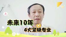 未来10年人才紧缺的4个专业，薪资待遇高，就业前景好