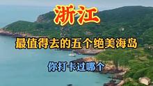 你还知道浙江有哪些值得去的海岛吗？ 