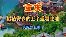 重庆那些最值得去的避暑胜地
 