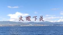 #带你去看海  #旅游攻略 来云南一定要去的地方