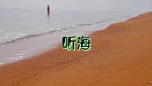 心情不好的时候来海边听听海里的声音 