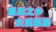 皇后之乡，太后巡游！ #真香啊春满古都又见平城之古彩戏法专场代王府 