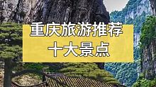 朝辞白帝彩云间，千里江陵一日还。 #自然风光 #重庆 #跟着快手去旅行