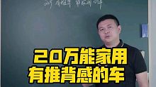 20万能家用，有推背感的车