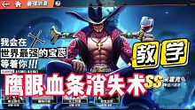 航海王热血航线：教师节到啦，鹰眼：信不信我让你血条消失术