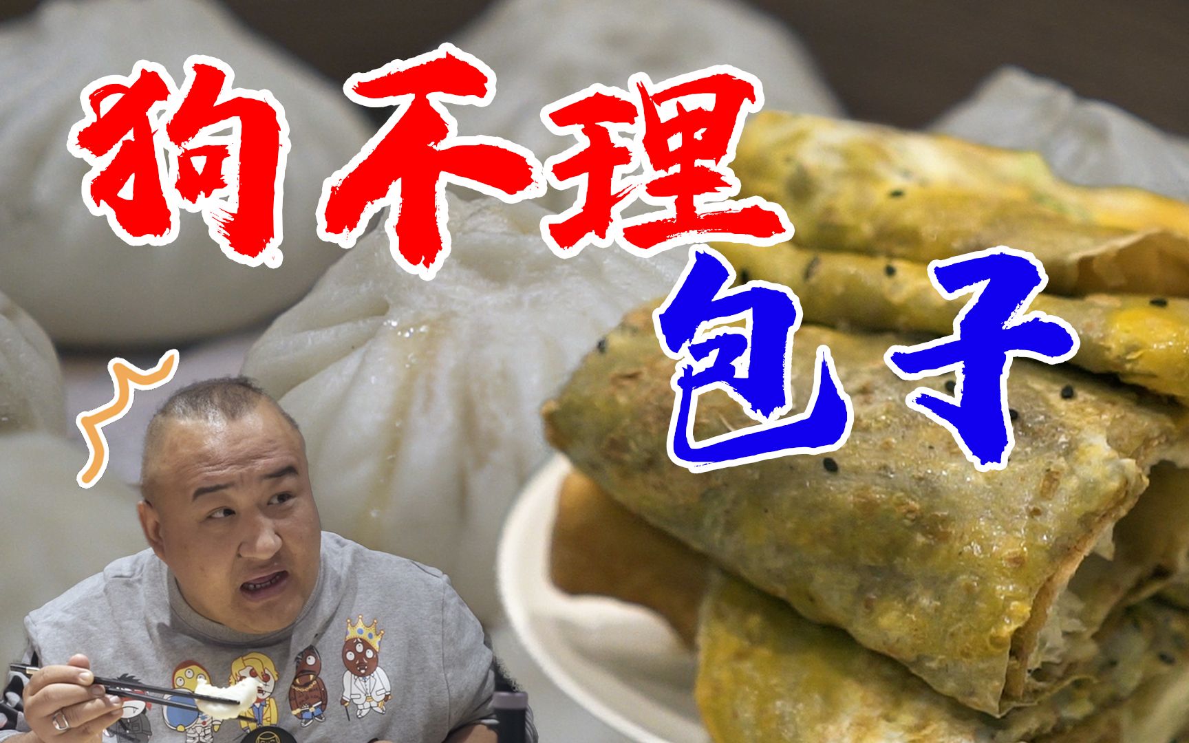 探店天津三绝狗不理！46元买8个猪肉馅包，狗不理真的很难吃吗？