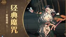 【传说卡牌动画展示】翻开魔法书，探寻神秘魔咒背后的故事
