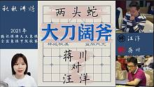 【秋秋讲棋】蒋川对汪洋，几年前的流行开局重出江湖，先抑后扬