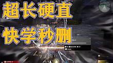 【永结无间】1分钟学会长剑超长硬直技巧!(有手就行)