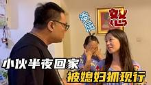 小伙半夜提心吊胆回家被媳妇抓现行，小姨子及时帮打掩护，真险！