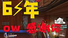 【守望先锋】6年ow主播暂时的告别，希望我们能再见。