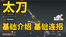 【永劫无间】太刀的基础介绍和基础连招教学,有手就行昂~