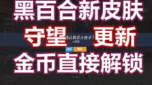 【守望先锋】源氏黑百合全新皮肤!!还有全新(jiu)任务等你来~