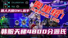 【路人天】韩服黑百合,我带赢韩服第二4800分OWL选手，你说我第几?（非狗头
