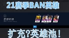 【守望1分钟】21赛季迎来首次BAN英雄，这些英雄是你的本命嘛？？