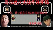 老八战怪鸽