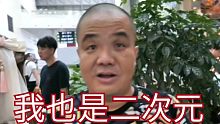 二次元教父刀酱一语道出老二次元辛酸