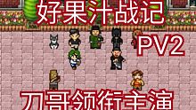 好果汁战记 pv2