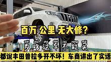 开不坏的神车-丰田普拉多，这车为啥不能要？可车商却无奈留着开