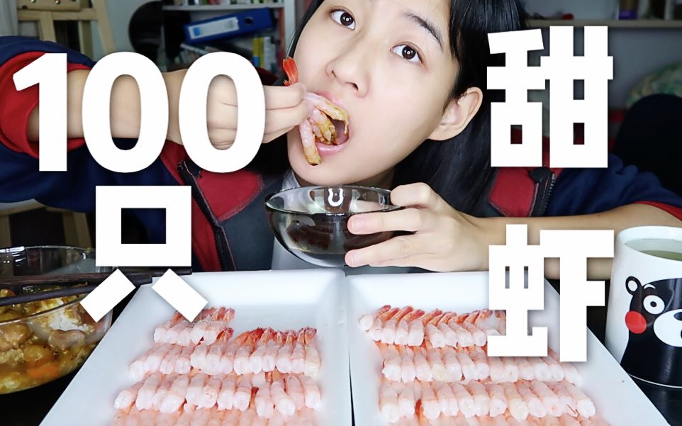 （吃播）怒吃100只甜虾刺身！！！超级爽超级过瘾！
