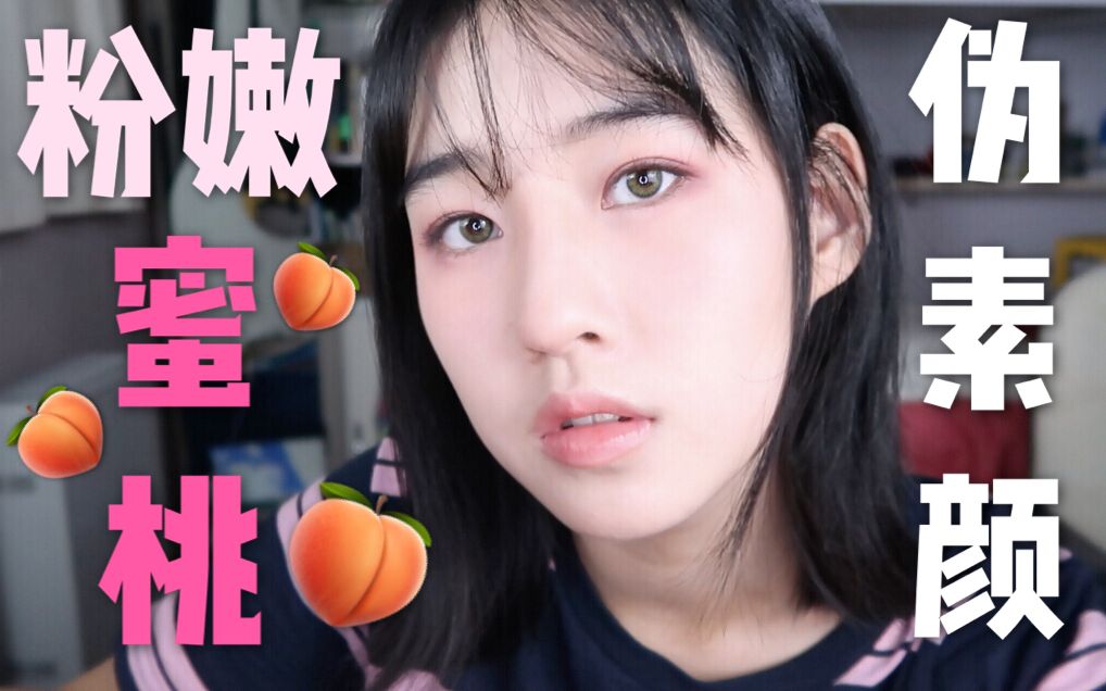 日系粉嫩蜜桃妆 | 学生伪素颜 日常无妆感 新手妆