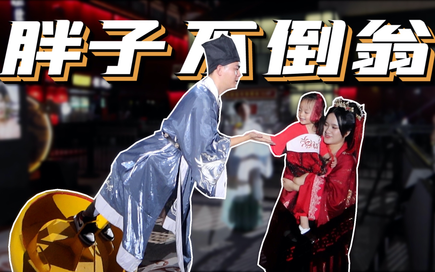 西安大唐不夜城的不倒翁竟是个150斤的胖子