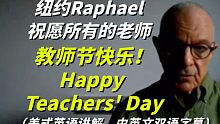 老师你好，教师节快乐！Happy Teachers' Day！