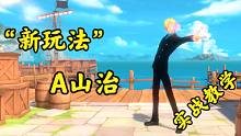 航海王热血航线：a山治，实战教学！