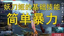 还有人不知道妖刀姬的基础技能？