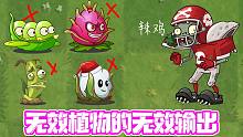 植物大战僵尸：这些植物根本打不到全明星僵尸！大嘴：”辣鸡“！