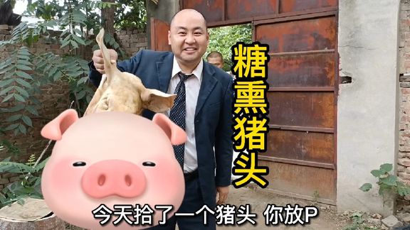今天做的糖熏猪头 软糯香甜，味道爆赞李四儿竟然想收拾我
