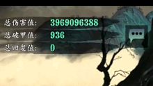 《影之刃3》无锋吃饭三桩伤害测试39亿
