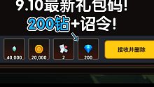200钻+诏令！9.10最新礼包码！【坎公骑冠剑】