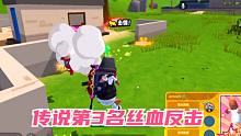 香肠派对：传说段位第3名，丝血反击，判断失误被围攻