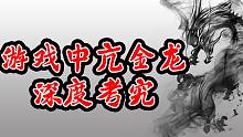 游戏中的亢金龙深度考究，中国龙是这么来的？