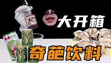 开箱测评奇葩饮料！你们还知道有什么奇葩饮料吗？
