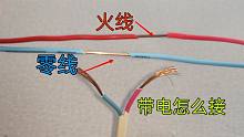 带电接线：先接火线还是零线？牢记这个顺序，带电接线就不会触电