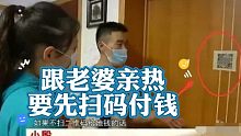 跟老婆亲热得先扫码付钱，连孩子都不是亲生