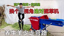 上帝视角了解全自动揉草机，锁住养分、提高牛羊采食量