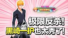 极限反杀！这么秀的黑崎一护你见过吗？【决战平安京】（平安京玩家TOP5）
