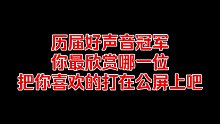 【经典歌曲】历届好声音冠军你最喜欢哪一位把你喜欢的打在公屏上吧！！