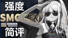 【白夜极光】烟妹斯摩奇Smokey强度简评