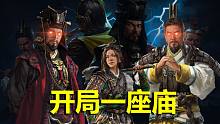 【全面战争三国】官渡DLC——郑姜最高难度200年剧本开荒！夹缝中艰难求生