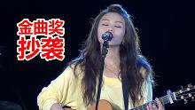 是权威还是笑话？金曲奖“最佳年度歌曲”，竟是抄袭的！