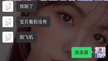 这就是大哥的刷飞机 爱了爱了当时就爱的脑溢血 #屏幕录制 #聊天记录 #录屏