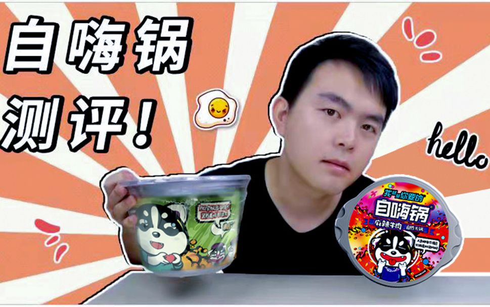 终极自热火锅测评之自嗨锅！这绝对是我吃过最好吃的自热火锅了！