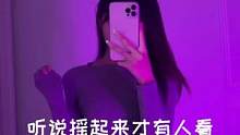 如果你厌倦了外面的勾心斗角 就来我身边 给你生一个奶香味的宝宝.#辣妹 #扭腰 #身材
