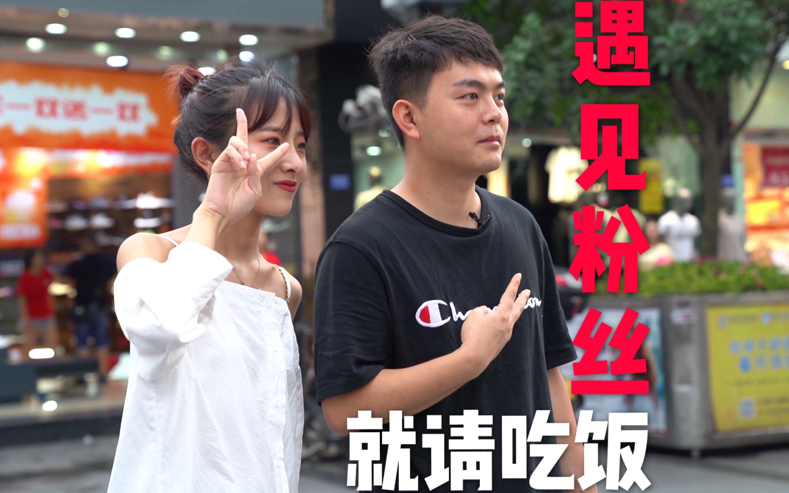 小翔哥人气大调查，在成都春熙路遇见粉丝就请吃饭，最接地气博主
