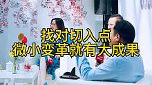 无论做任何事，找对切入点。就成功了八成